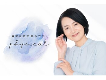 フィジカル美容室