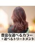 【しっかり相談します♪】豊富な選べるカラー＋選べるトリートメント￥7700