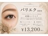 【話題★パリジェンヌ×エク】物足りなさを解消するパリエク100本 ¥13200