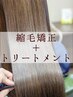 【髪質改善ストレート】縮毛矯正＋トリートメント¥24,200→¥22,000