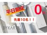 【平日限定★先着限定10名】似合わせカット+バイカルテ3stepTR