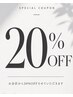 【ご来店5回目までら限定】20%OFF