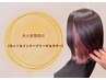 【大人女性向け】カットカット+インナーブリーチ+カラー ¥17,600
