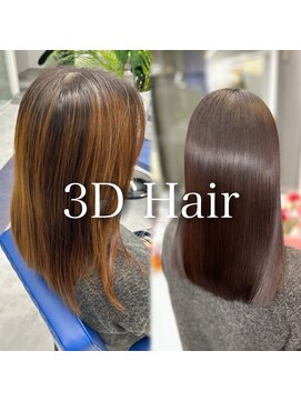 スリーディーヘア(3D Hair) 髪質改善/縮毛矯正/銀座/有楽町/白髪染め/インナーカラー