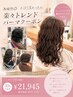【ちゆ限定】再現性◎"かけてよかった"の楽々トレンドパーマクーポン/船橋駅
