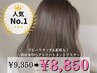 【人気No.1】根元の白髪染め&髪質改善ヘアトリートメント～9350→