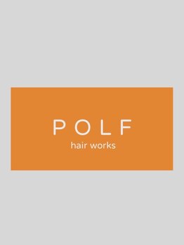 ポルフ(POLF)の写真/【松山/天山イオン近くにNEW OPEN】再現性の高いカット×ストレートが自慢◇大注目のプライベートsalon