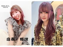 SOLEIL TOKYOで見つける新しい自分♪トレンド×個性の似合わせ技術で自分史上最高スタイルを創る☆