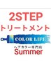 【夏★白髪染め】コラーゲン配合根元染め+2STEPTR+ミント￥5300→￥4500