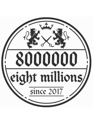 エイトミリオンズ(8000000 eight millions)