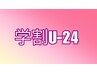 【学割U24】大学生までのカレッジカット！4,400円→3,850円