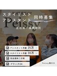 Peissy 求人募集