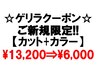 【ゲリラ限定】表示されている方限定！似合わせカット＋カラー 13200→6000