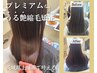 《新》【潤い・艶感アップ/髪へのダメージレス】プレミアム縮毛矯正　￥18,800