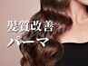 【業界最新☆髪質改善】酸熱デジタルパーマ+カシミヤトリートメント
