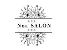 ノアサロン(Noa SALON)