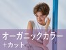 新規｜カット+ヴィラロドラカラー(20%off)￥15,950→