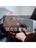 【8月限定☆地肌スッキリ】カラー＆頭浸浴＆頭皮改善スパ　￥12800→￥10600