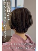 白髪ぼかし♪コントラストハイライト