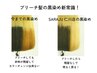 ブリーチ髪の方大注目！色落ちしなくて明るく戻せる！残留しない黒染めカラー