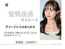 そう 札幌の雰囲気（「クセはしっかり伸びて巻けて艶も」…そんな理想のストレート）