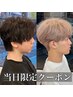 ↓ここからは当日限定クーポンになります↓