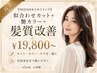 【90日以内まとめてメンテ】似合わせカット＋艶カラー＋髪質改善 ￥19,800～