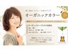 髪質改善オーガニック根元カラー¥3600→¥2600