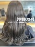 【学割U24】うる艶イルミナカラー&髪質改善Aujuaトリートメント無料！