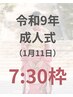 令和9年成人式/二十歳のつどい【7:30枠】残3枠／振袖着付け&ヘアセット