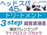 6周年★ヘッドスパ45+3steトリ-ト超音波浸透+クレンジン+カメラ¥10450→¥9950