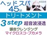 7周年★ヘッドスパ45+3steトリ-ト超音波浸透+クレンジン+カメラ¥10450→¥9950