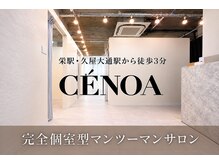 セノア 栄(CE'NOA)