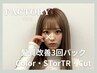 髪質改善ストレートｏｒトリートメント＋カラー＋カット3回パック　￥59800