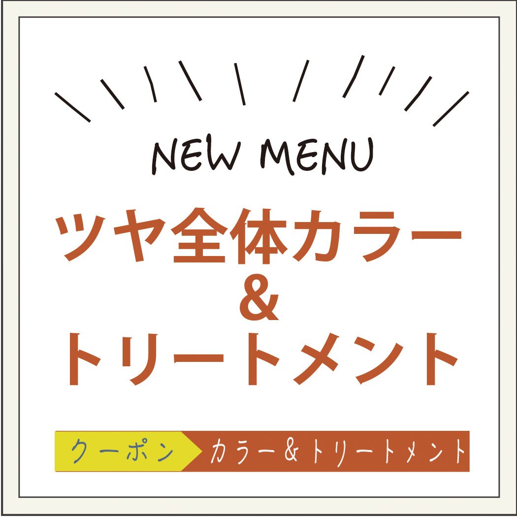 【新登場♪艶染カラー】全体カラー＋艶染ケアトリートメント￥4070