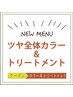 【新登場♪艶染カラー】全体カラー＋艶染ケアトリートメント￥4070