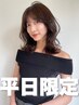 【平日限定】カット＋カラー＋人気No.1トリートメント18,760円→13,500円
