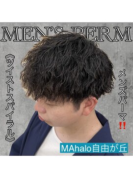 マハロ 自由が丘店(MAhalo) 《　ツイストスパイラル　》メンズパーマ！