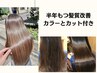 髪質改善＋カット＋カラー