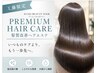 【プレミアム美髪ケア】カット＋カラー＋髪質改善ヘアエステ