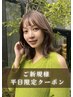 【新規限定16%off】カット＋カラー＋５stepトリ￥7500～【北千住】