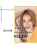 カット+イルミナカラー/アディクシーカラー+シャンプー￥12320