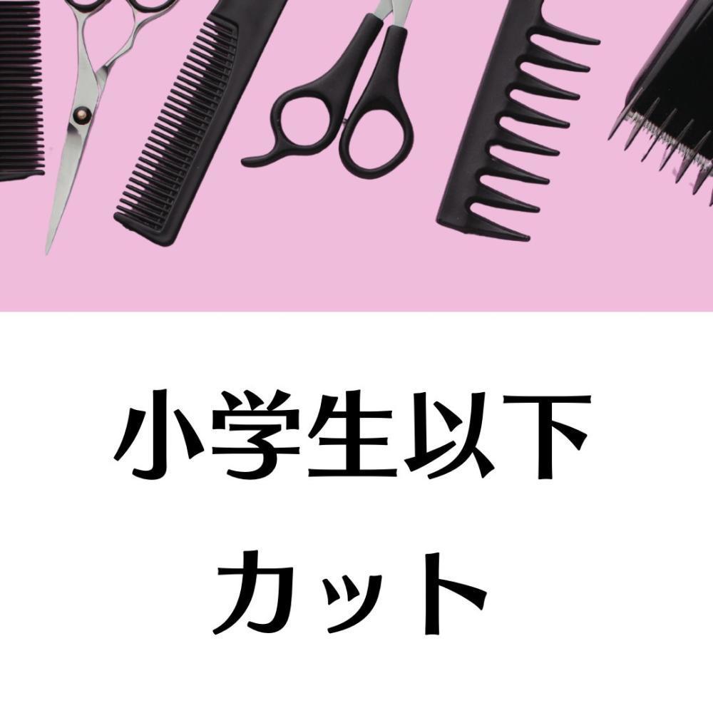  【学割】小学生以下お子様カット