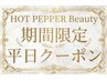 《平日限定》カット+白髪抑制カラー+mbトリートメント¥13,880→¥10,500