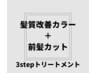髪質改善カラー(白髪染可)＋前髪カット＋3stepトリートメント　￥8700