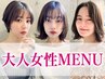 【大人世代に】オーガニックケアカラー（髪と頭皮に優しい白髪染め）＋カット