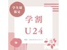 ◎【学割U24】（平日限定）カット＋縮毛矯正