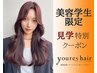 【美容学生様限定!!サロン見学特別クーポン】