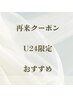 ここから↓再来U24限定クーポン※こちらクーポンはご予約不可