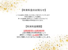 【年末のお知らせ】ご理解いただけますようお願いいたします